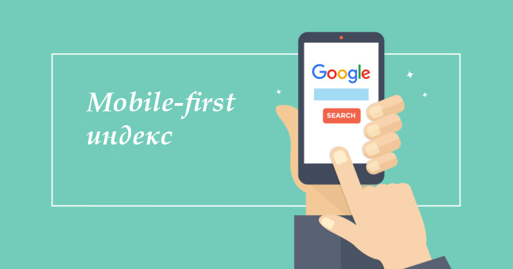 mobile-first индекс в гугле